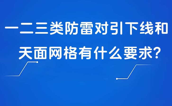 一二三类防雷对引下线和天面网格有什么要求?