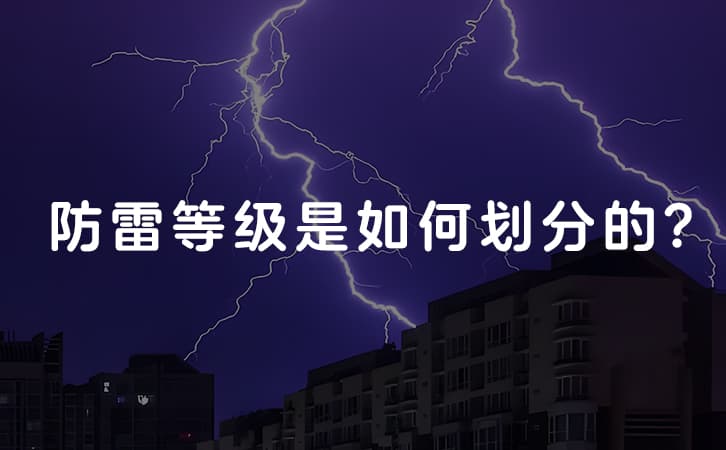 防雷等级是如何划分的