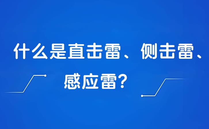 什么是直击雷、侧击雷、感应雷?